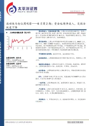 流动性与仓位周观察——8月第2期：资金延续净流入，交投活跃度下降