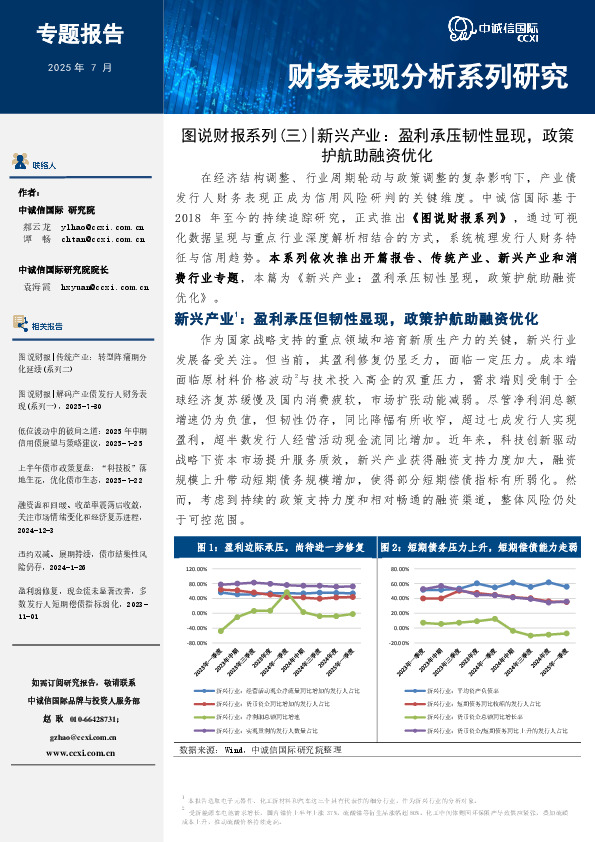 图说财报系列（三）|新兴产业：盈利承压韧性显现，政策护航助融资优化
