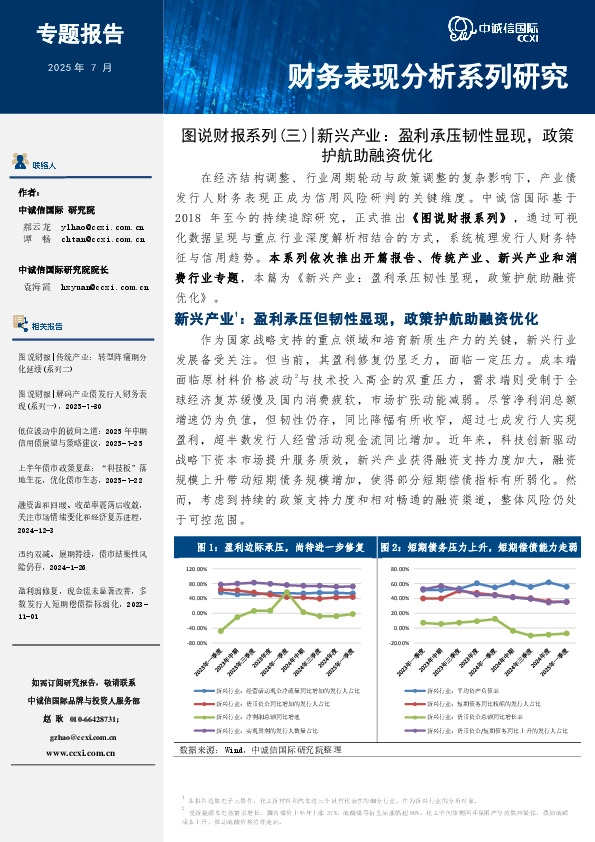 图说财报系列（三）|新兴产业：盈利承压韧性显现，政策护航助融资优化