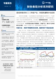 图说财报系列（二）|传统产业：转型阵痛期分化延续