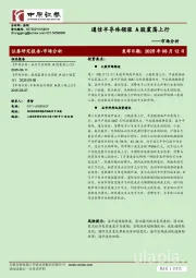 市场分析：通信半导体领涨 A股震荡上行