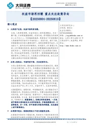 资产配置跟踪周报：权益市场再回暖 重点关注政策导向