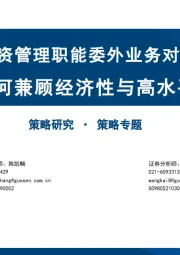 策略专题:投资管理职能委外业务对比 如何兼顾经济性与高水平