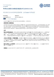 项目执行力与利润率表现强劲 上调2025财年指引