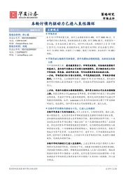 本轮行情内驱动力已进入良性循环