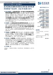 北交所定期报告：发改委超长期特别国债支持设备更新投资补助资金下达完毕，北证50收涨0.84%