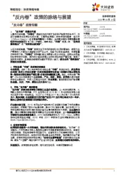 “反内卷”政策专题：“反内卷”政策的脉络与展望