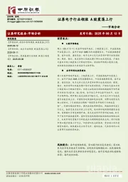 市场分析：证券电子行业领涨 A股震荡上行