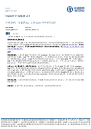 业绩亮眼；增长提速；上调2025财年营收指引