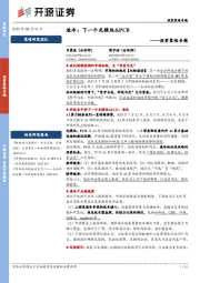投资策略专题：液冷：下一个光模块&PCB