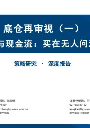 底仓再审视（一）：红利与现金流：买在无人问津处
