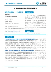 市场日报：A股放量突破新纪录 创业板指涨超3%