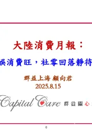 大陆消费月报：暑期文娱消费旺，社零回落静待政策导向