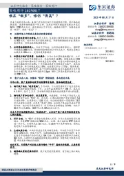 策略周评：谁在“做多”，谁仍“畏高”？