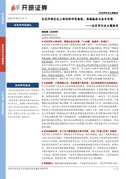 北交所行业主题报告：北交所特色化工新材料研究框架：周期掘金与成长突围