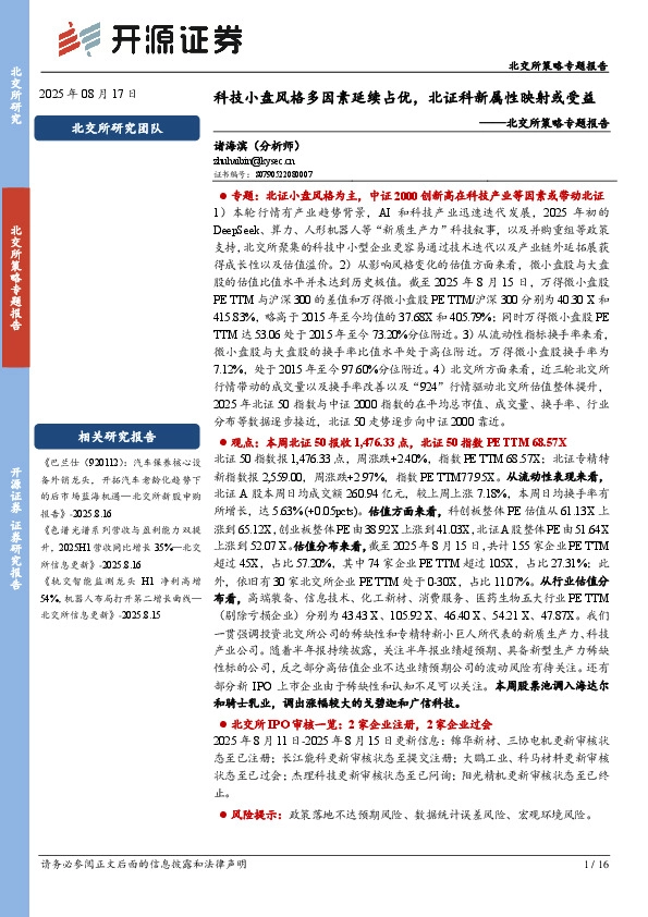 北交所策略专题报告：科技小盘风格多因素延续占优，北证科新属性映射或受益