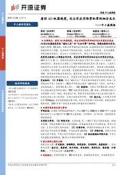中小盘周报：看好AI+机器视觉，关注有应用场景积累的细分龙头