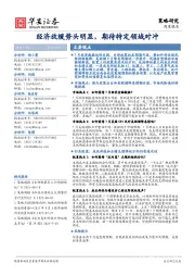 经济放缓势头明显，期待特定领域对冲