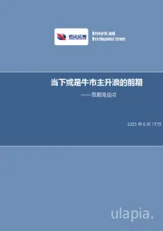 策略周观点：当下或是牛市主升浪的前期