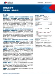 策略周思考：何缘新高，指数贵吗？