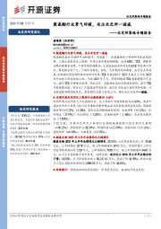 北交所策略专题报告：聚氨酯行业景气回暖，关注北交所一诺威