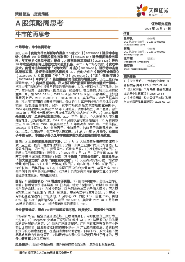 A股策略周思考：牛市的再思考