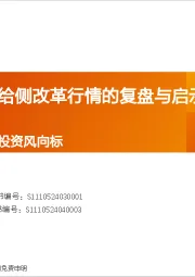 产业赛道与主题投资风向标：反内卷：供给侧改革行情的复盘与启示