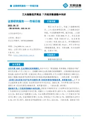 市场日报：三大指数低开高走 7月经济数据稳中向好