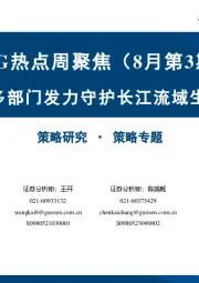 ESG热点周聚焦（8月第3期）：多部门发力守护长江流域生态