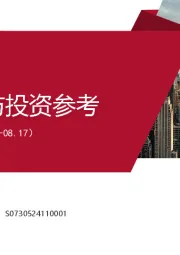一周要闻与投资参考