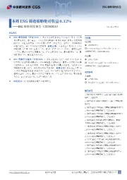 ESG策略周度报告：本周ESG筛选策略绝对收益0.12%