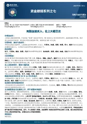 资金跟踪系列之七：两融加速买入，北上大幅回流
