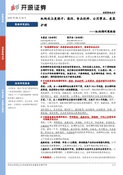 机构调研周跟踪：机构关注度提升：通信、食品饮料、公用事业、美容护理