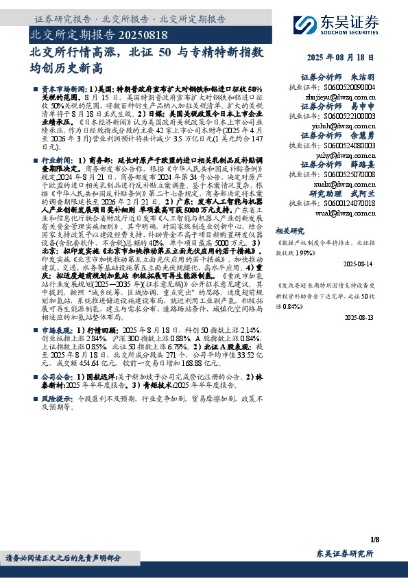 北交所定期报告：北交所行情高涨，北证50与专精特新指数均创历史新高