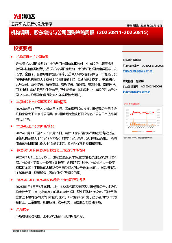 机构调研、股东增持与公司回购策略周报