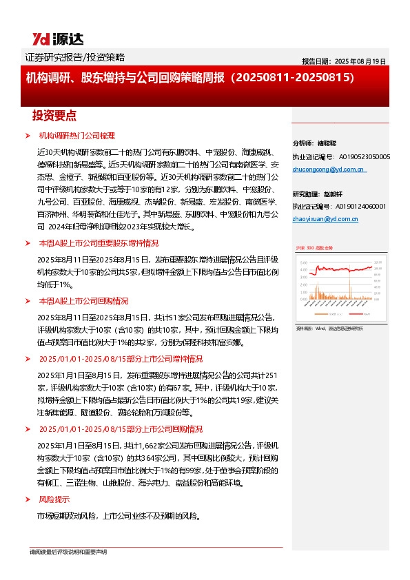 机构调研、股东增持与公司回购策略周报