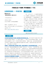 市场日报：沪指创出近十年新高 两市量能破2.7万亿