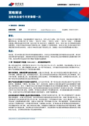 策略解读：这轮创业板牛市更像哪一次