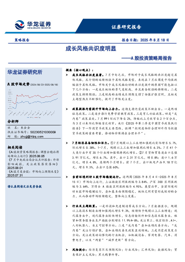 A股投资策略周报告：成长风格共识度明显