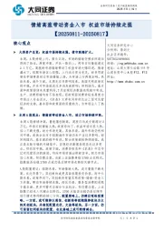 资产配置跟踪周报：情绪高涨带动资金入市 权益市场持续走强