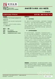 市场分析：金融消费行业领涨 A股小幅震荡