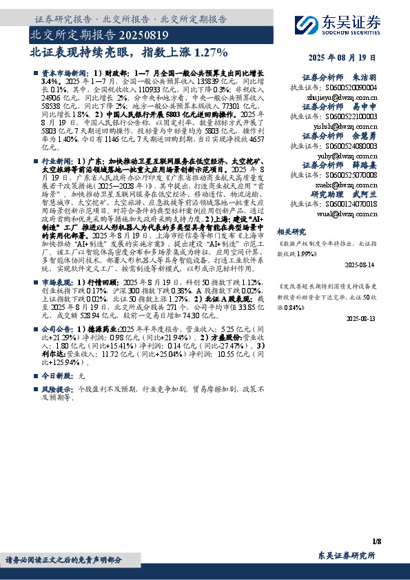北交所定期报告：北证表现持续亮眼，指数上涨1.27%
