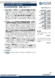 北交所定期报告:北证表现持续亮眼,指数上涨1.27%