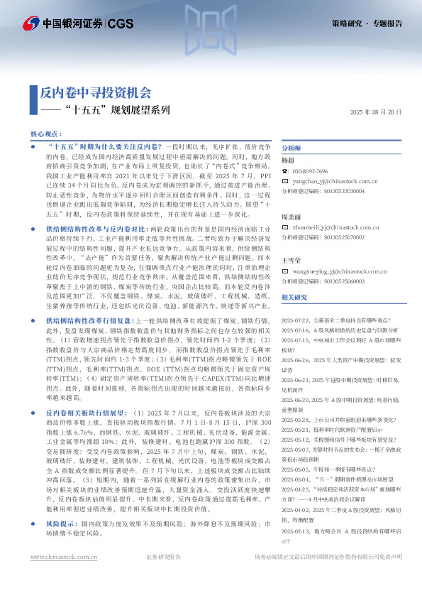 “十五五”规划展望系列：反内卷中寻投资机会