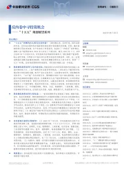 “十五五”规划展望系列：反内卷中寻投资机会