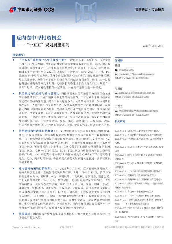 “十五五”规划展望系列：反内卷中寻投资机会