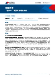 策略解读：“慢长牛”需要具备哪些条件