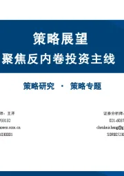 策略专题：策略展望 聚焦反内卷投资主线
