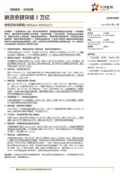 微观流动性跟踪：融资余额突破2万亿