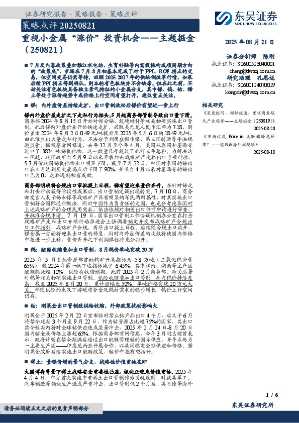 主题掘金：重视小金属“涨价”投资机会